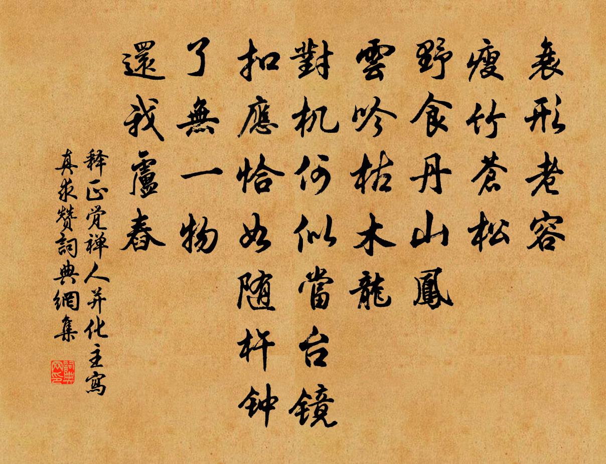 釋正覺禪人並化主寫真求贊書法作品欣賞