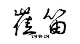 曾慶福崔笛草書個性簽名怎么寫