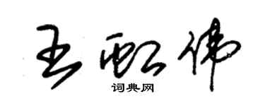 朱錫榮王虹偉草書個性簽名怎么寫