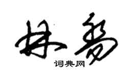 朱錫榮林喬草書個性簽名怎么寫