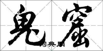 胡問遂鬼窟行書怎么寫