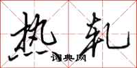 田英章熱軋行書怎么寫
