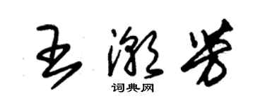 朱錫榮王潮芳草書個性簽名怎么寫