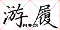 丁謙游履楷書怎么寫