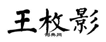 翁闓運王枚影楷書個性簽名怎么寫