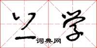 王冬齡上學草書怎么寫