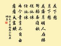 踏破鐵鞋無覓處,得來全不費工夫。 詩詞名句