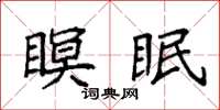 袁強瞑眠楷書怎么寫