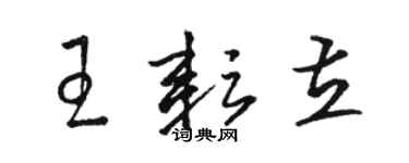 駱恆光王耘立草書個性簽名怎么寫