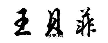 胡問遂王貝菲行書個性簽名怎么寫