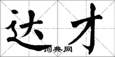 翁闓運達才楷書怎么寫