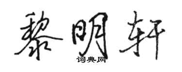 駱恆光黎明軒行書個性簽名怎么寫