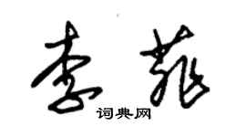 朱錫榮李菲草書個性簽名怎么寫