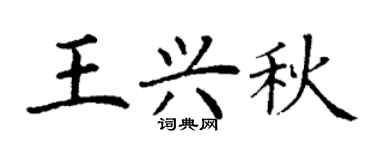 丁謙王興秋楷書個性簽名怎么寫