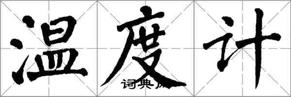 翁闓運溫度計楷書怎么寫