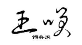 曾慶福王笑草書個性簽名怎么寫