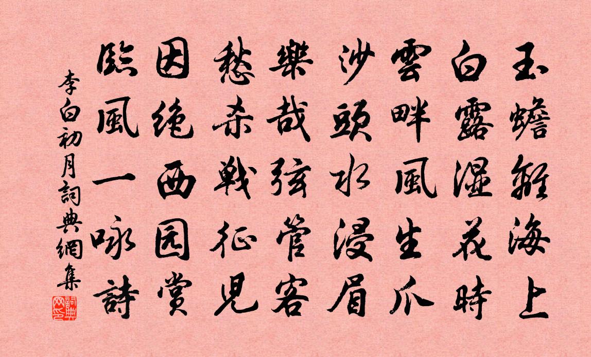 李白初月書法作品欣賞