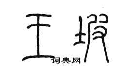 陳墨王坡篆書個性簽名怎么寫