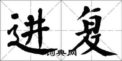 翁闓運進復楷書怎么寫