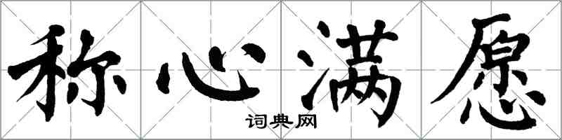 翁闓運稱心滿願楷書怎么寫