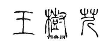 陳聲遠王樹芹篆書個性簽名怎么寫