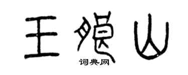 曾慶福王朗山篆書個性簽名怎么寫