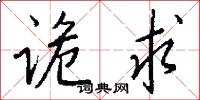 詭反的意思_詭反的解釋_國語詞典