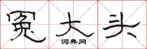 駱恆光冤大頭隸書怎么寫