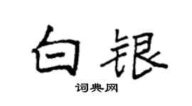 袁強白銀楷書個性簽名怎么寫
