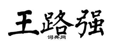翁闓運王路強楷書個性簽名怎么寫