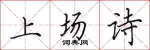 田英章上場詩楷書怎么寫