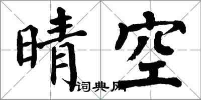 翁闓運晴空楷書怎么寫