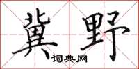 田英章冀野楷書怎么寫