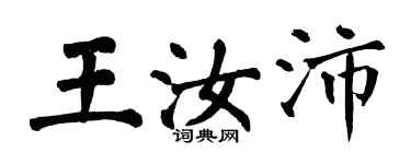 翁闓運王汝沛楷書個性簽名怎么寫