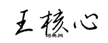 王正良王核心行書個性簽名怎么寫