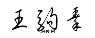 梁錦英王駒秦草書個性簽名怎么寫