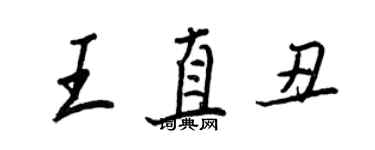 王正良王直醜行書個性簽名怎么寫