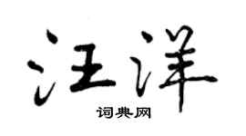 曾慶福汪洋行書個性簽名怎么寫