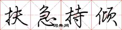 荊霄鵬扶急持傾行書怎么寫