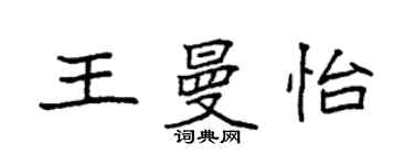 袁強王曼怡楷書個性簽名怎么寫