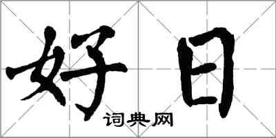 翁闓運好日楷書怎么寫