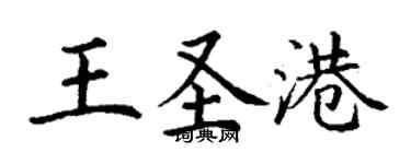 丁謙王聖港楷書個性簽名怎么寫