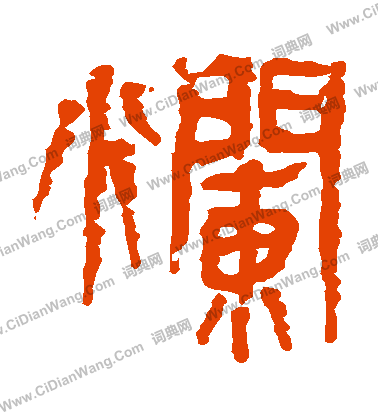 馬王堆帛書寫的爛