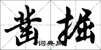 胡問遂鑿掘行書怎么寫