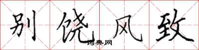 田英章別饒風致楷書怎么寫