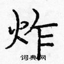 龐中華寫的硬筆楷書炸