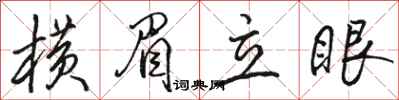 駱恆光橫眉立眼行書怎么寫