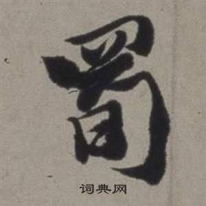 曼隸書書法_曼字書法_隸書字典