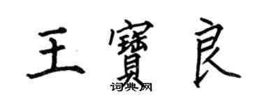 何伯昌王寶良楷書個性簽名怎么寫