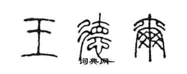 陳聲遠王德爾篆書個性簽名怎么寫